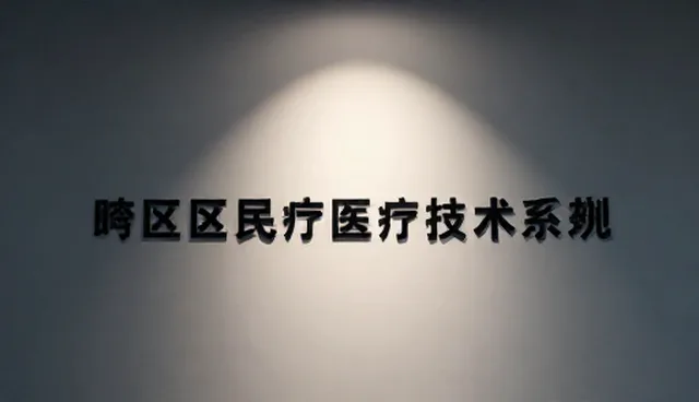 门诊服务中医疗技术推广的两种做法及实际取舍